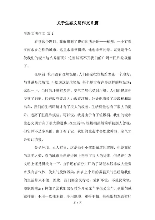 关于生态文明作文5篇