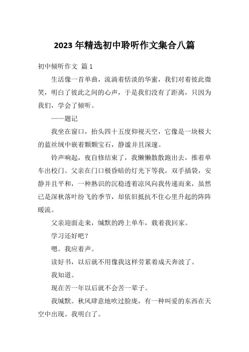2023年精选初中聆听作文集合八篇