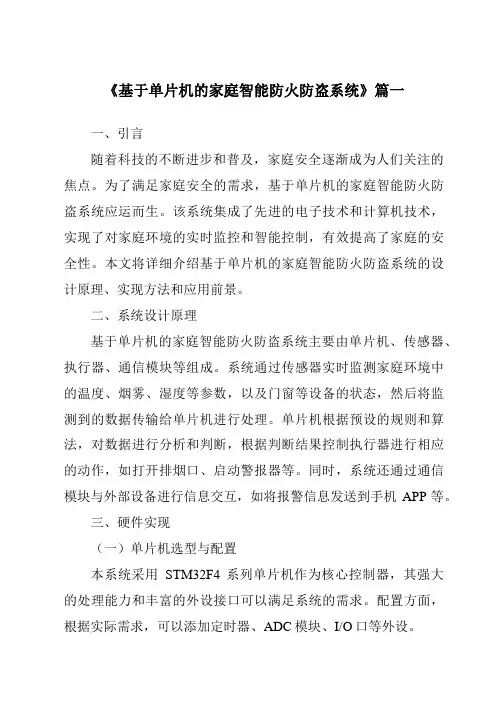 《2024年基于单片机的家庭智能防火防盗系统》范文