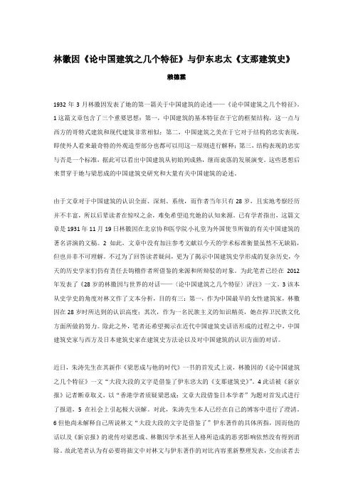 赖德霖-林徽因《论中国建筑之几个特征》与伊东忠太《支那建筑史》
