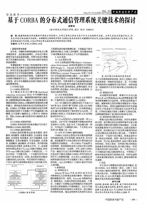基于CORBA的分布式通信管理系统关键技术的探讨