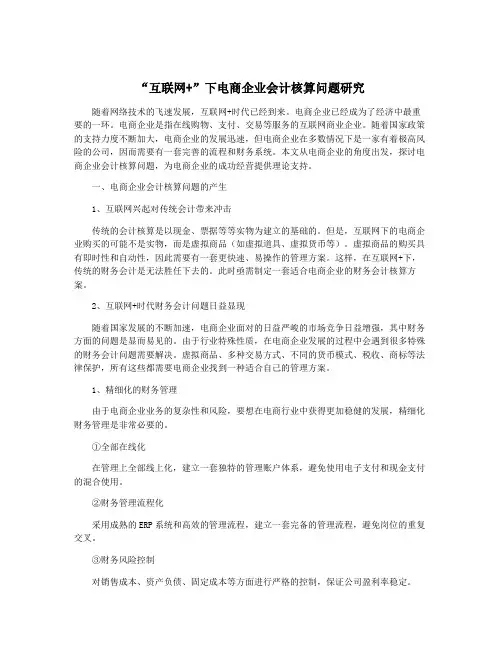 “互联网+”下电商企业会计核算问题研究