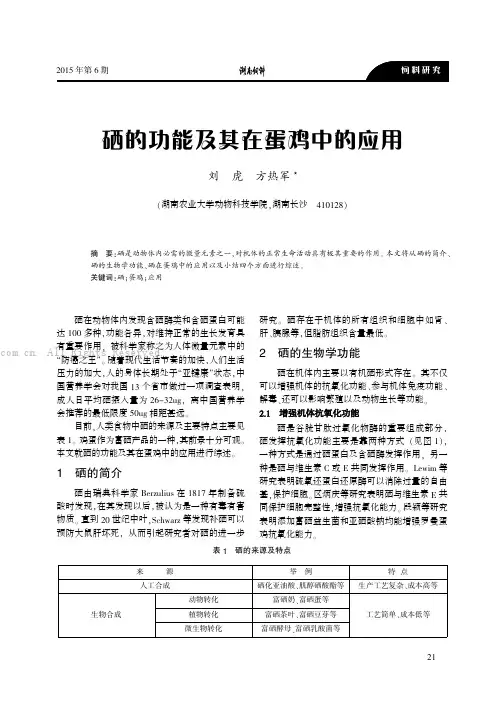 硒的功能及其在蛋鸡中的应用