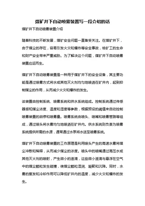 煤矿井下自动喷雾装置写一段介绍的话