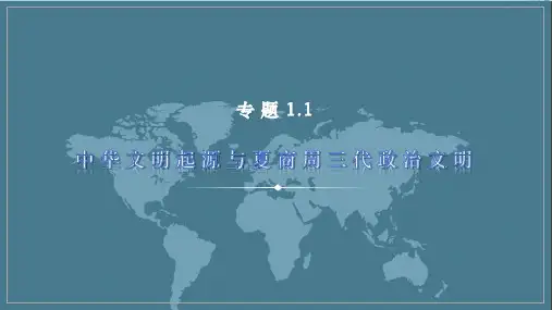 专题1.1 中华文明起源与夏商周三代政治文明 课件-高三统编版历史二轮专题复习