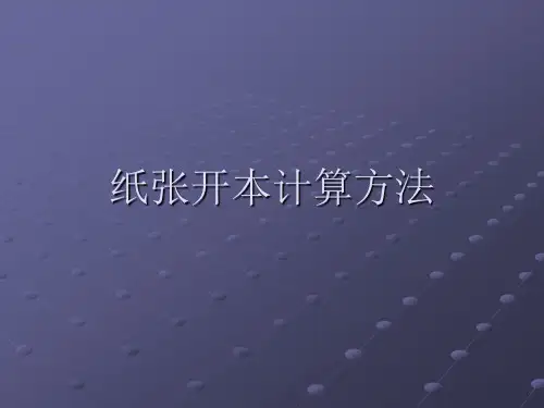 艺术品彩印纸张开本计算方法
