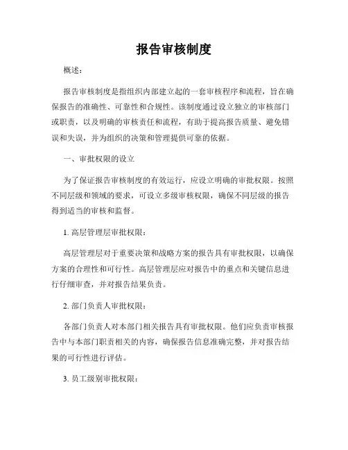 报告审核制度