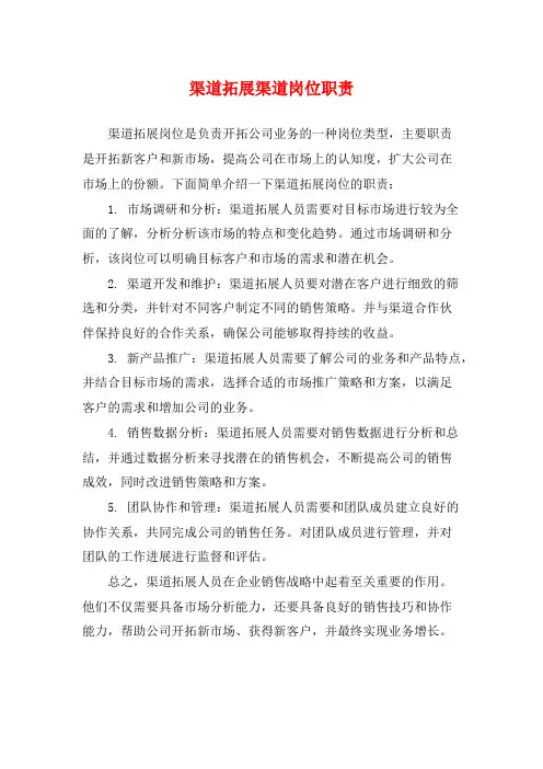 渠道拓展渠道岗位职责