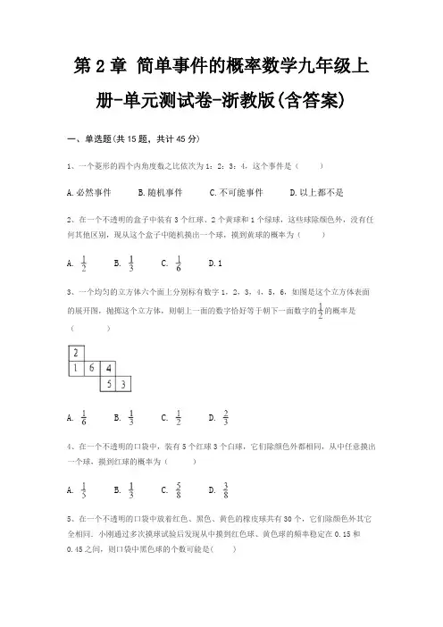 第2章 简单事件的概率数学九年级上册-单元测试卷-浙教版(含答案)