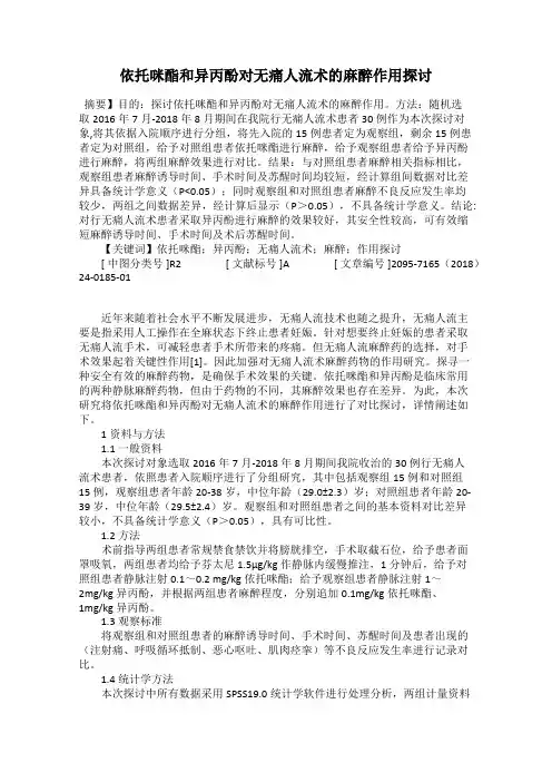 依托咪酯和异丙酚对无痛人流术的麻醉作用探讨