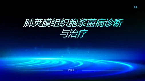 肺荚膜组织胞浆菌病诊断与治疗PPT