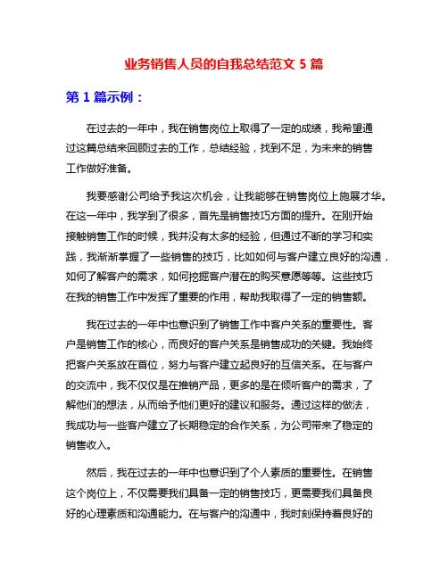业务销售人员的自我总结范文5篇