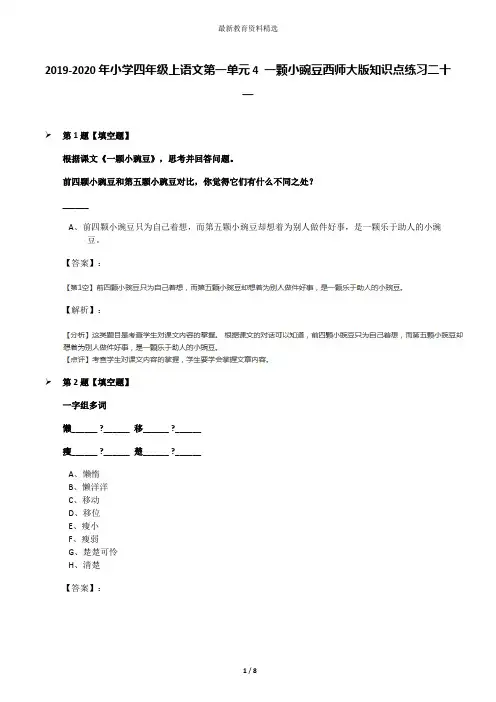 2019-2020年小学四年级上语文第一单元4 一颗小豌豆西师大版知识点练习二十一