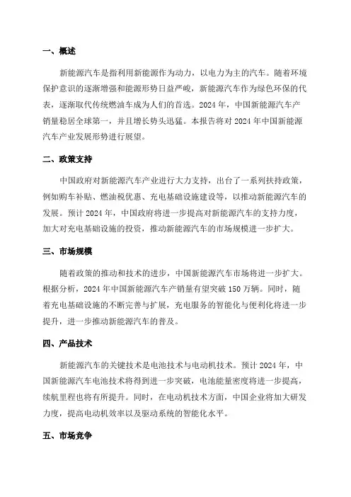 2024年中国新能源汽车产业发展形势展望报告