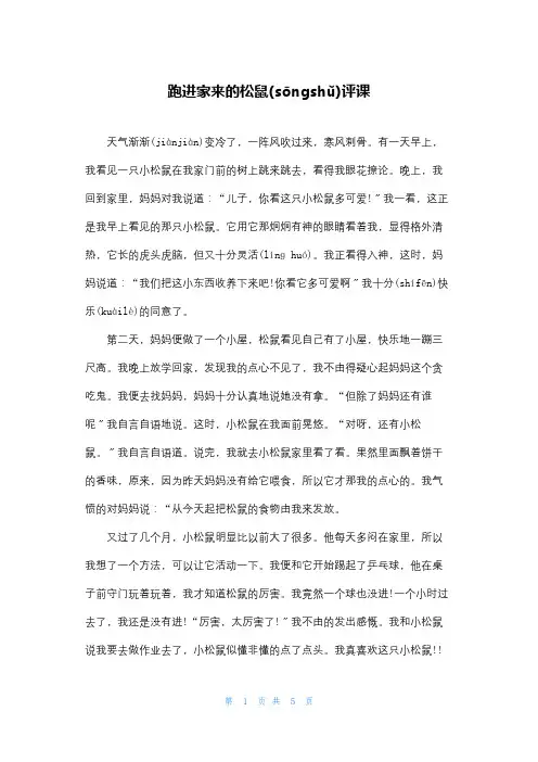 跑进家来的松鼠评课
