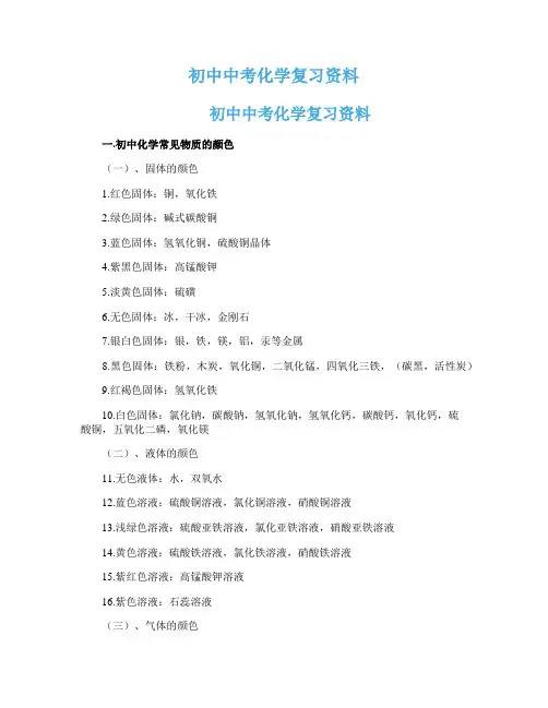 初中中考化学复习资料