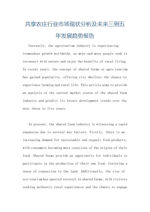 共享农庄行业市场现状分析及未来三到五年发展趋势报告