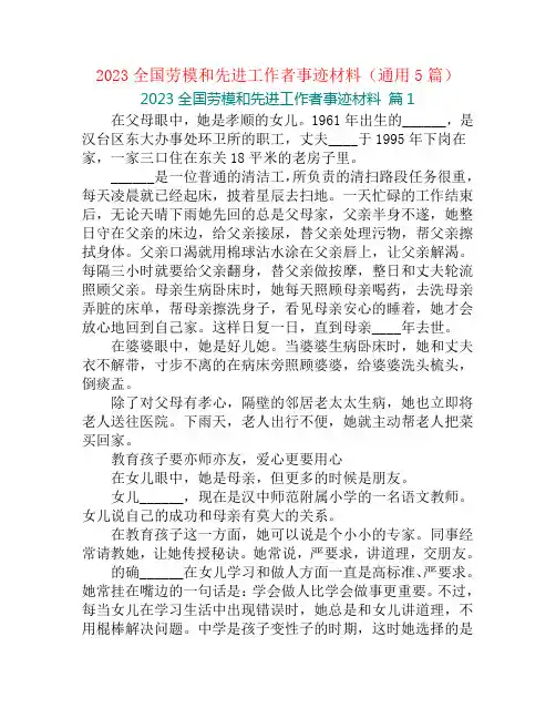 2023全国劳模和先进工作者事迹材料(通用5篇)