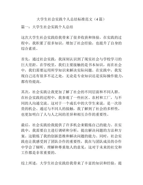 大学生社会实践个人总结标准范文(4篇)