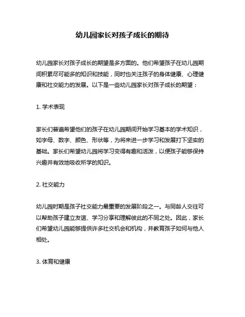 幼儿园家长对孩子成长的期待