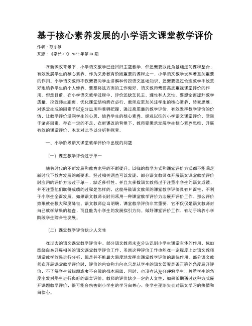 基于核心素养发展的小学语文课堂教学评价 