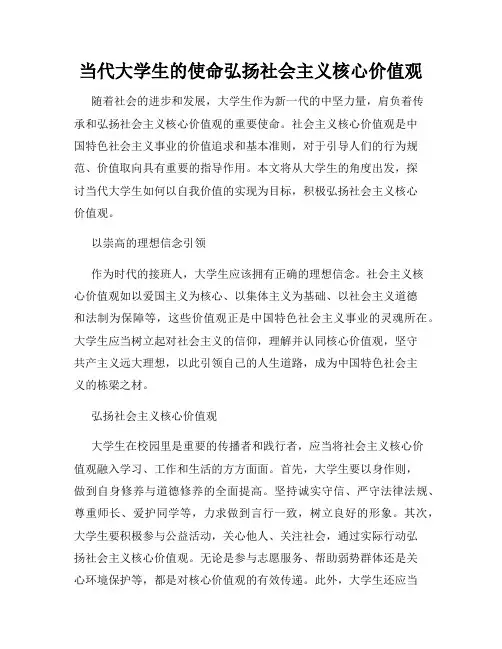 当代大学生的使命弘扬社会主义核心价值观