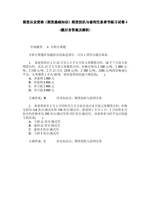 期货从业资格(期货基础知识)期货投机与套利交易章节练习试卷4(