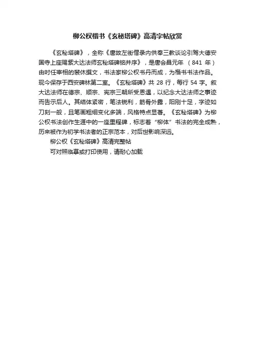 柳公权楷书《玄秘塔碑》高清字帖欣赏