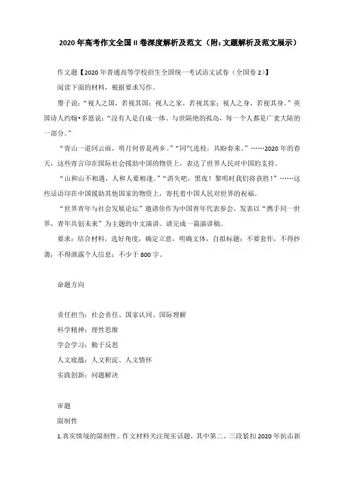 2020年高考作文全国II卷深度解析及范文 (附：文题解析及范文展示)