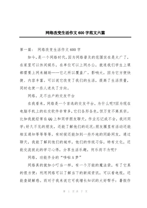 网络改变生活作文600字范文六篇