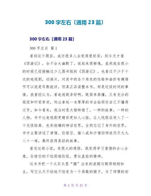 读后感300字左右(通用23篇)