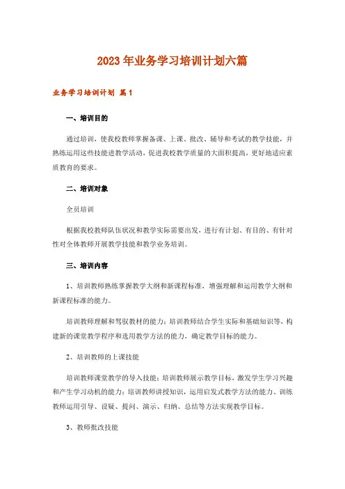2023年业务学习培训计划六篇