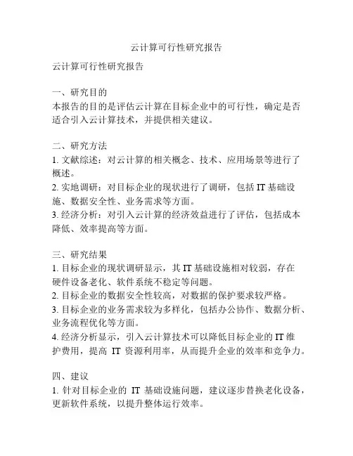 云计算可行性研究报告