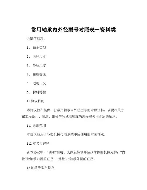 常用轴承内外径型号对照表-资料类