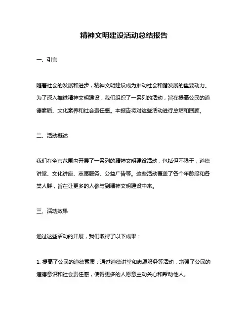 精神文明建设活动总结报告