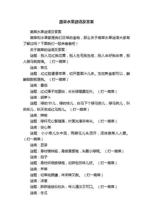 蔬菜水果谜语及答案