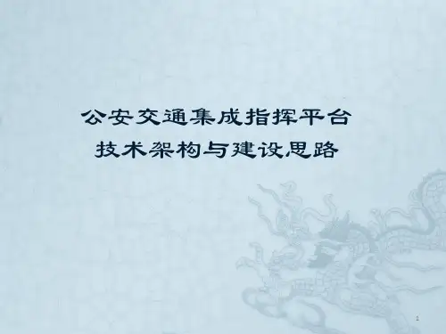 公安交通集成指挥平台技术架构与建设思路ppt课件