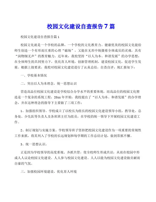 校园文化建设自查报告7篇