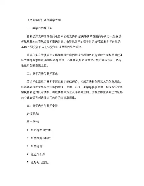《色彩构成》课程教学大纲.