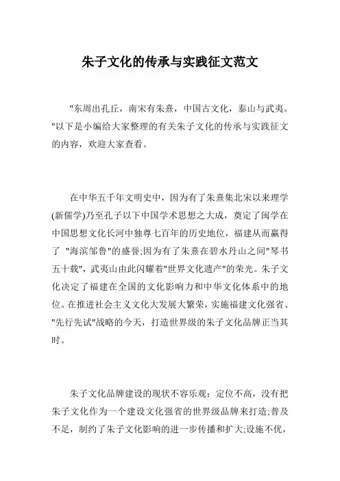 朱子文化的传承与实践征文范文