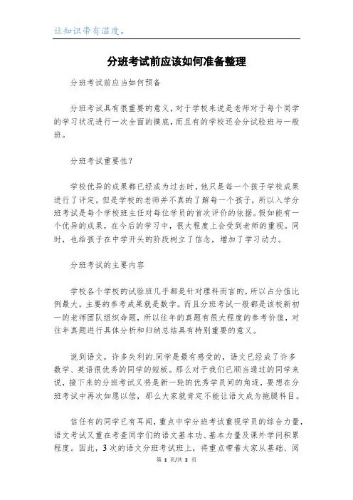 分班考试前应该如何准备整理