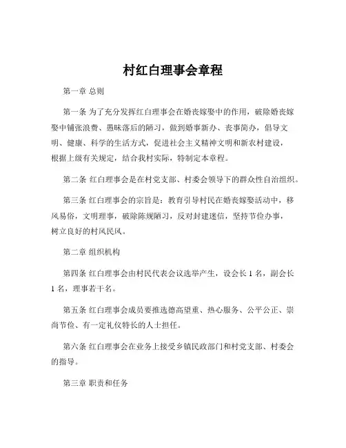 村红白理事会章程