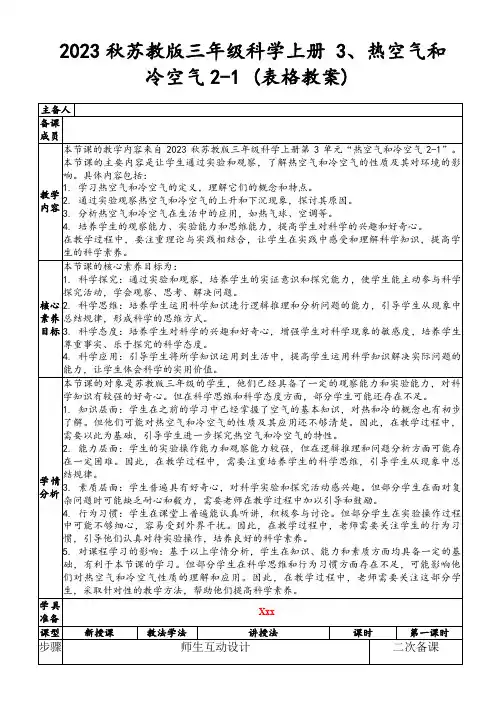 2023秋苏教版三年级科学上册3、热空气和冷空气2-1(表格教案)