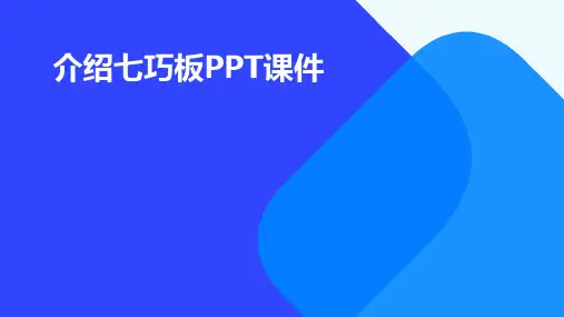 介绍七巧板ppt课件