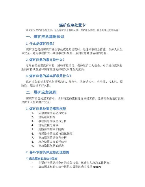煤矿应急处置卡