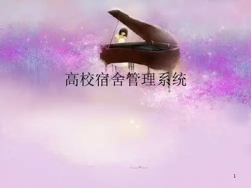 高校宿舍管理系统.pptPPT