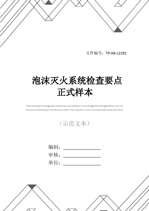泡沫灭火系统检查要点正式样本
