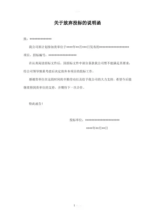 关于放弃投标的说明函
