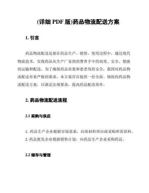 (详细PDF版)药品物流配送方案