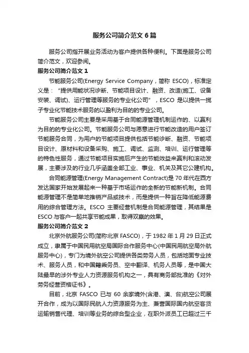 服务公司简介范文6篇